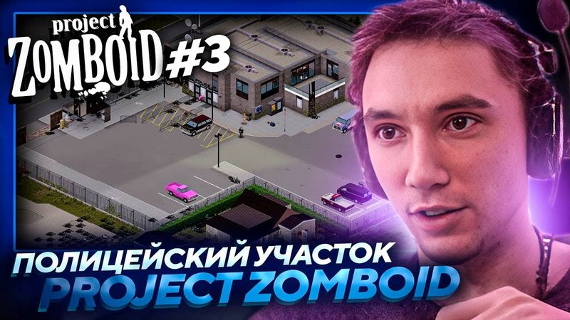 Серега Пират ВЗЛАМЫВАЕТ ПОЛИЦЕЙСКИЙ УЧАСТОК в Project Zomboid! Лучшее Серега Пират! #3