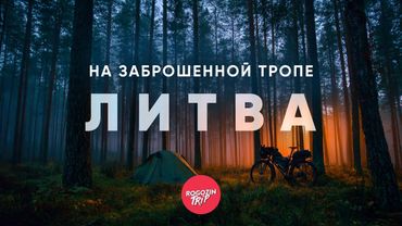 Где кончается город. Часть 4 : Сквозь леса и поля | велопутешествие
