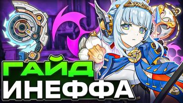 Начало Нод-Края | Гайд на Инеффу