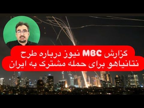 🔺۲۲ با پیمان عارف: بررسی گزارش MBC درباره طرح نتانیاهو برای حمله به تاسیسات موشکی ایران