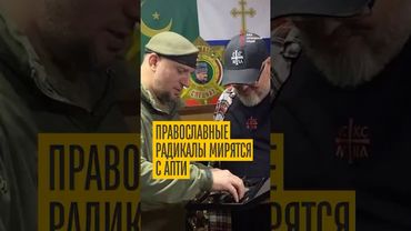 Апти — друг православия