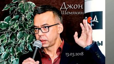 Джон Шемякин. Буквоед. Март 2018 года.