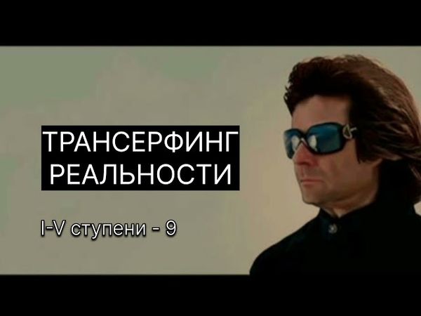 ТРАНСЕРФИНГ РЕАЛЬНОСТИ. Энергия намерения. ll Вадим Зеланд #вадимзеландтрансерфинг #трансерфинг