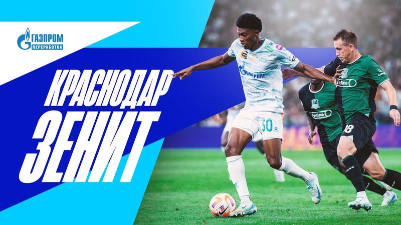 КРАСНОДАР — ЗЕНИТ: все о мегабитве