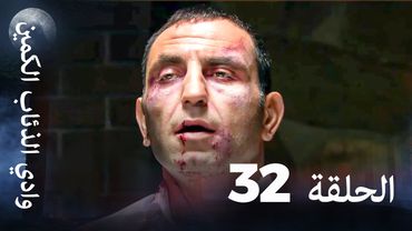 وادي الذئاب الكمين - الحلقة 32 بجودة عالية الدقة