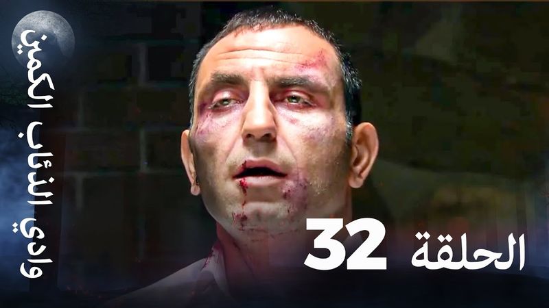 وادي الذئاب الكمين - الحلقة 32 بجودة عالية الدقة