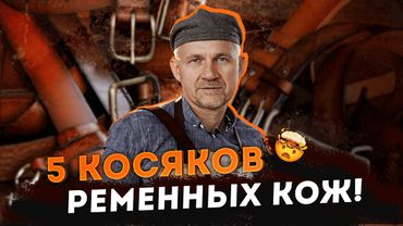 Как поставщики ДУРЯТ покупателей ременных заготовок?