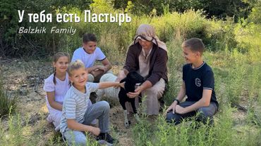 Balzhik family - У тебя есть Пастырь // школьникам посвящается [Official Video]
