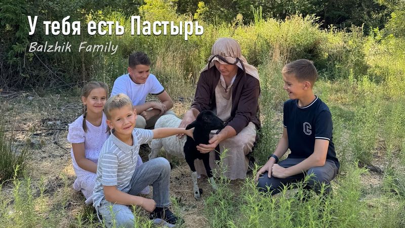Balzhik family - У тебя есть Пастырь // школьникам посвящается [Official Video]