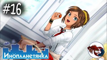 👽[16] Инопланетянка (Стася) - Рут Стаси