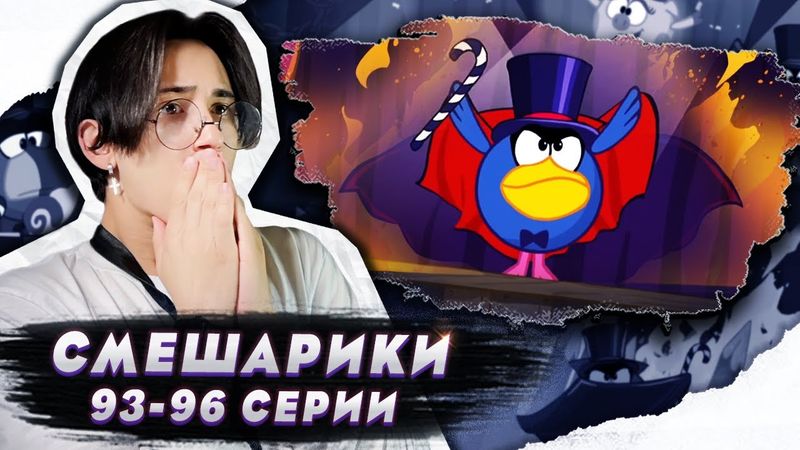 СМЕРТЕЛЬНЫЙ НОМЕР!! Смешарики 93-96 серии | Реакция