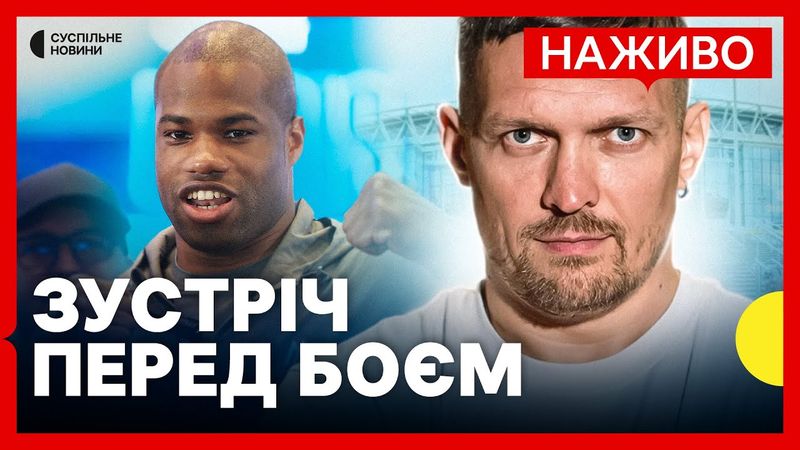 НАЖИВО ПРЕСКОНФЕРЕНЦІЯ УСИК - ДЮБУА | Суспільне Новини