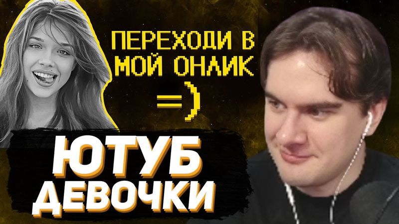 БРАТИШКИН СМОТРИТ - Ютуб девочки зарабатывают как могут :)