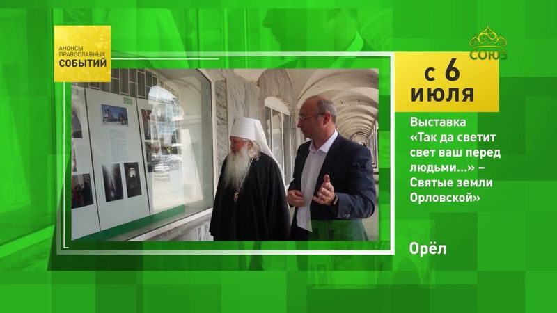 Орёл. Выставка «Так да светит свет ваш перед людьми...» - Святые земли Орловской»