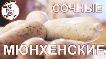 Сочные Мюнхенские белые колбаски, взрывающиеся вкусом при укусе. РОЗЫГРЫШ декабрь 2021г.