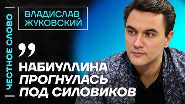 🎙 Честное слово с Владиславом Жуковским