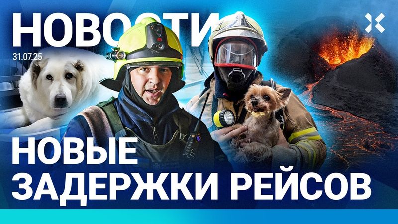 ⚡️НОВОСТИ | ЗАДЕРЖКИ РЕЙСОВ В МОСКВЕ | МИГРАНТОВ ШЛЮТ НА ВОЙНУ | АРЕСТ ЗА TELEGRAM| 50 ЗЕМЛЕТРЯСЕНИЙ