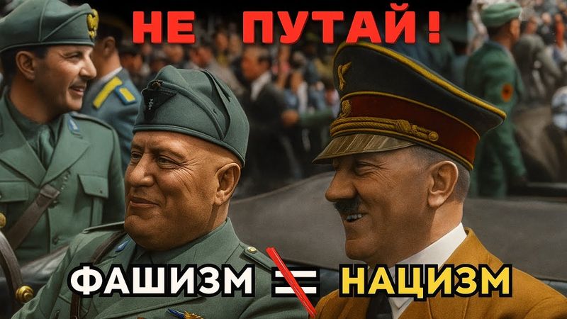НАЦИЗМ и ФАШИЗМ не одно и то же! В чём разница?