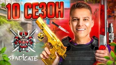 Я ПРОШЁЛ ВЕСЬ 10 СЕЗОН😎КУПИЛ ВСЮ ОБНОВУ в STANDOFF 2