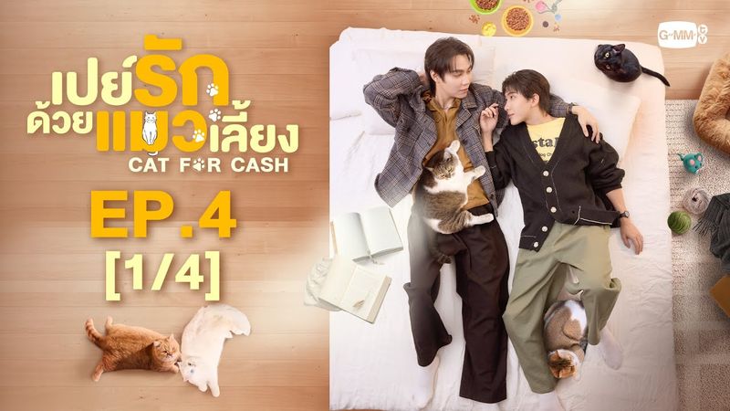 [Eng Sub] เปย์รักด้วยแมวเลี้ยง Cat For Cash | EP.4 [1/4]