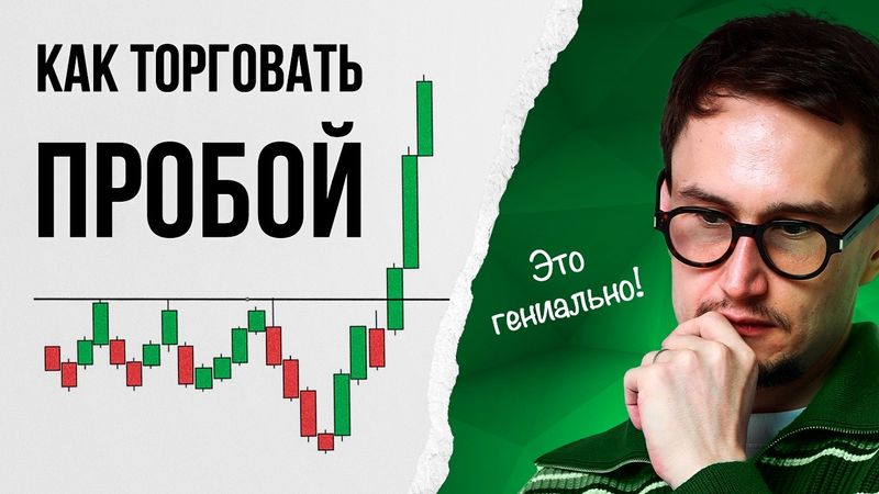 Как торговать ПРОБОЙ вместе с крупным игроком?
