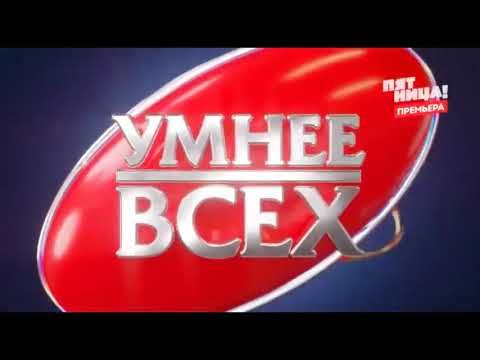 Заставка программы Умнее всех (Пятница!, 21.03.2023-н.в.)