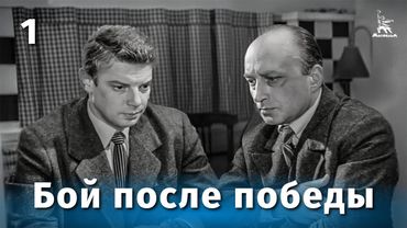 Бой после победы, 1 серия (4К, военный, реж. Виллен Азаров, 1972 г.)