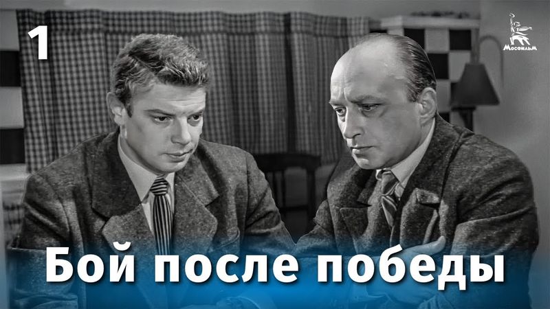 Бой после победы, 1 серия (4К, военный, реж. Виллен Азаров, 1972 г.)