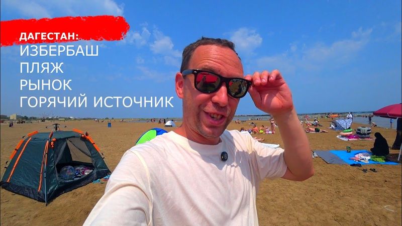 Дагестан 🚗 ИЗБЕРБАШ ✔️ ПЛЯЖ  🍽 ЦЕНЫ на ЕДУ 🔥 ГОРЯЧИЙ ИСТОЧНИК 📌 ГОРА ПУШКИН ТАУ