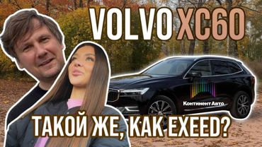 VOLVO XC60! ШВЕДСКАЯ  РОСКОШЬ ПРОДАЛАСЬ КИТАЙЦАМ?!