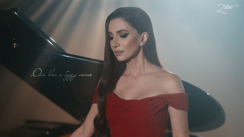 Зара - Для вас я буду петь (OFFICIAL VIDEO 2025)