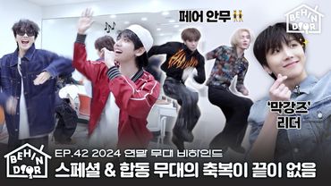 BEHINDOORㅣEP.42 | 트레일러 음원 무대는 진짜 반칙임ㅣ막강즈 & 제로베이스원 콜라보 합동 연습ㅣ2024 연말 무대 비하인드 - BOYNEXTDOOR (보이넥스트도어)