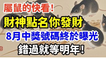 屬鼠的快看！8月中獎號碼終於曝光，財神點名你發財，錯過就等明年！ #玄學 #風水 #命理 #財運 #十二生肖