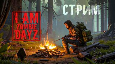 ПЯТНИЧНОЕ ВЫЖИВАНИЕ В DAYZ "Я - ЗОМБИ" PVP. СТРИМ