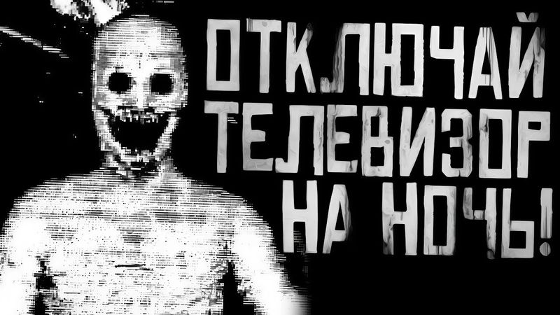 ОТКЛЮЧАЙ ТЕЛЕВИЗОР НА НОЧЬ...Страшные истории на ночь. Страшилки на ночь.