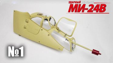 Вертолет МИ-24В | Выпуск №1 (eaglemoss)
