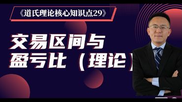 《道氏理论核心知识点 29》 交易区间与盈亏比（理论）