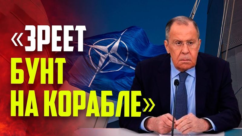 Лавров заявил, что в НАТО «зреет бунт на корабле»