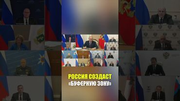 Путин заявил о решении создать буферную зону вдоль границы России с Украиной