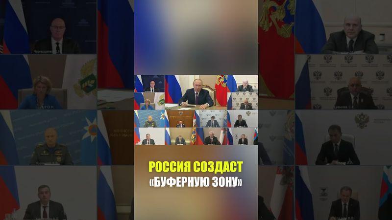 Путин заявил о решении создать буферную зону вдоль границы России с Украиной