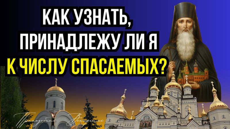 Признаки избранных: ответы преп. Вонифатия о пути к спасению»