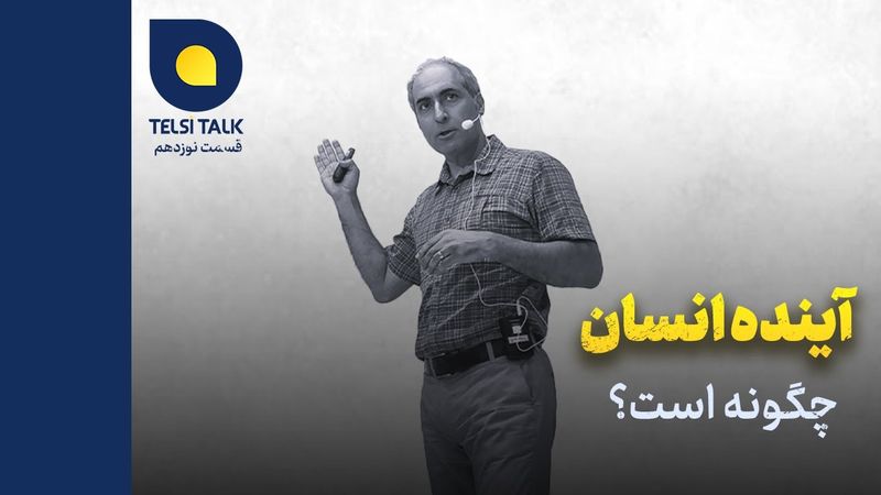 آینده انسان چگونه است؟ - هادی صمدی