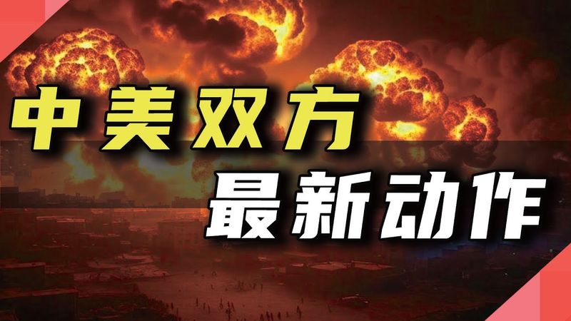 中美双方，最新动作
