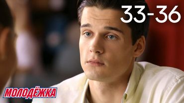 Молодежка | Сезон 5 | Серии 33 - 36
