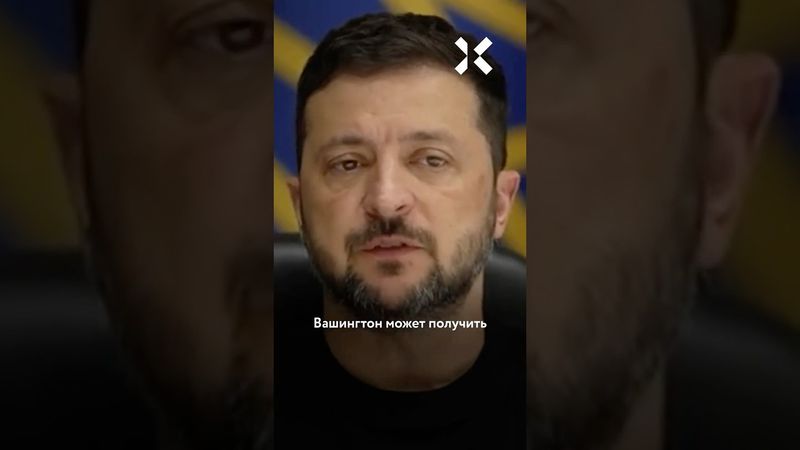 Мегасделка Зеленского с США