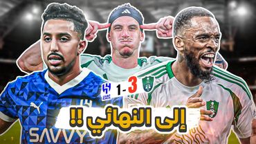 #كواليس_المدرج | الاهلي 3-1 الهلال | انفجار اهلاوييي بثلاثية 🔥