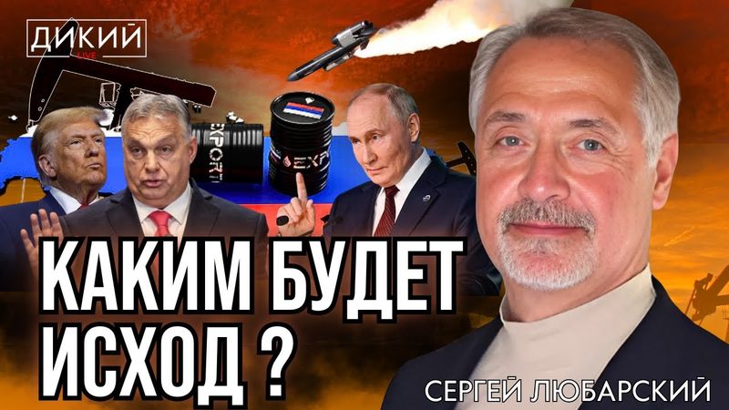 БОЛЕВОЙ ШОК, ИЛИ НОВАЯ ФАЗА ВОЙНЫ. СЕРГЕЙ ЛЮБAРСКИЙ ДЛЯ ДИКИЙ LIVE