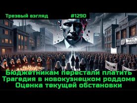Первые задержки зарплат бюджетникам.  Новокузнецкий роддом.