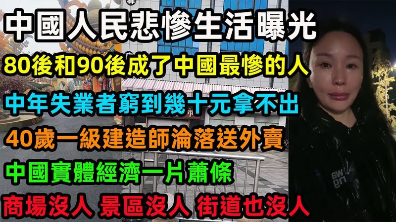 中國人民悲慘生活曝光，80後和90後成了中國最慘的兩代人，中年失業者窮到幾十元拿不出，40歲一級建造師淪落送外賣，中國實體經濟一片蕭條，商場沒人 景區沒人 街道也沒人#中國經濟 #中國百姓