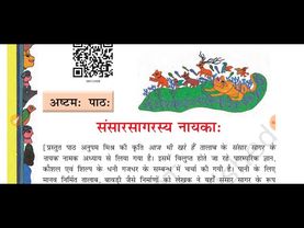 Class8th Sanskrit chapter 8 full explanation हिंदी में